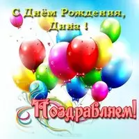 Открытка для Дианы с днем рождения