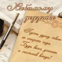 Открытка для дня рождения для дедушки