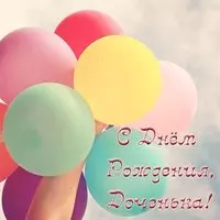 Открытка для дочери в день рождения
