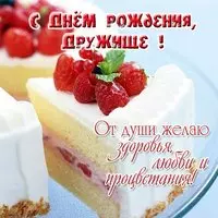 Открытка для друга с днем рождения фото