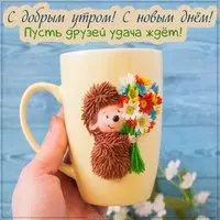 Открытка для друзей пожелание доброго утра