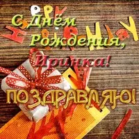 Открытка для Иринки с днем рождения