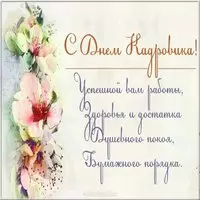 Открытка для кадровика