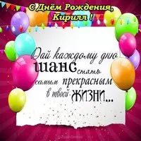 Открытка для Кирилла с днем рождения