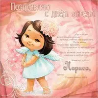 Открытка для Ларисы с днем ангела