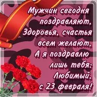 Открытка для любимого мужа с 23 февраля