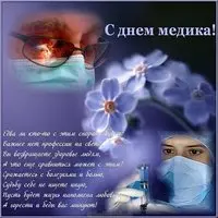 Открытка для медиков
