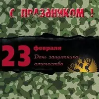 Открытка для мужчин к 23 февраля