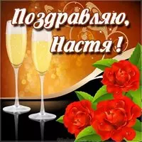 Открытка для Насти