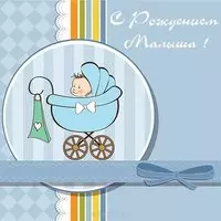 Открытка для новорожденных