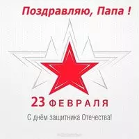 Открытка для папы с 23 февраля