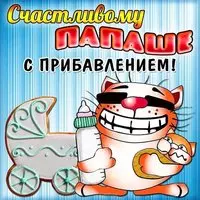 Открытка для папы с рождением дочки