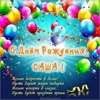 Открытка для Саши