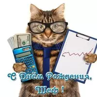 Открытка для шефа с днем рождения