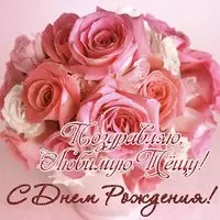 Открытка для тёщи с днём рождения