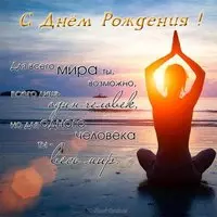 Открытка для йога с днем рождения