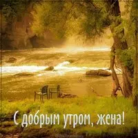Открытка для жены с добрым утром