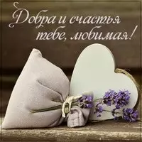 Открытка добра и счастья тебе любимая