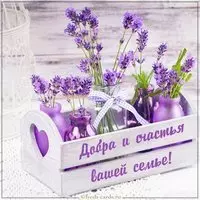 Открытка добра и счастья вашей семье