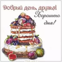 Открытка добрый день друзья хорошего дня