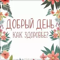 Открытка добрый день как здоровье