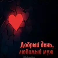 Открытка добрый день любимый муж мой