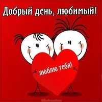 Открытка добрый день любимый