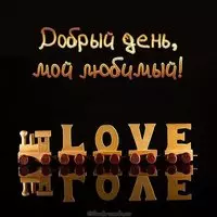 Открытка добрый день любимому мужчине