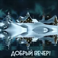 Открытка добрый вечер зимняя красивая