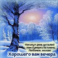 Открытка добрый зимний вечер хорошего настроения