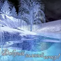 Открытка добрый зимний вечер