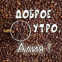 Открытка доброе утро Алия