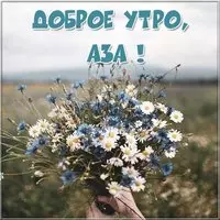 Открытка доброе утро Аза