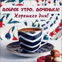 Открытка доброе утро доченька хорошего дня