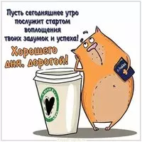 Открытка доброе утро дорогой хорошего дня