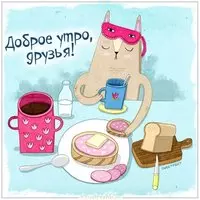 Открытка доброе утро друзья с позитивчиком