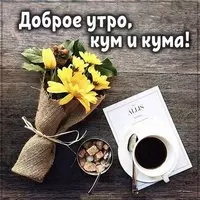 Открытка доброе утро кум и кума