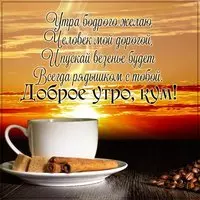 Открытка доброе утро кум