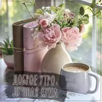 Открытка доброе утро кума от кумы