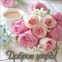 Открытка доброе утро лучшие кофе