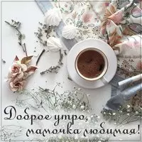 Открытка доброе утро мамочка любимая