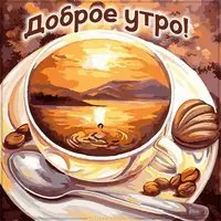 Открытка доброе утро прикольная с кофе