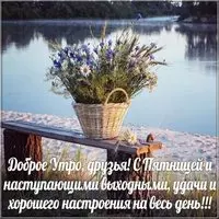 Открытка доброе утро пятницы и хороших выходных