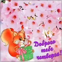 Открытка доброго четверга