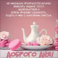 Открытка доброго дня отличного настроения