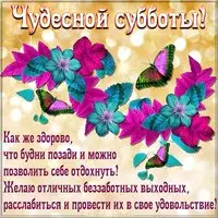 Открытка доброго субботнего утра и хороших выходных