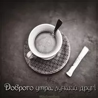 Открытка доброго утра лучшему другу