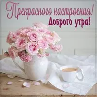 Открытка доброго утра прекрасного настроения женщине