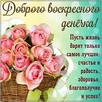 Открытка доброго воскресного дня и хорошего настроения