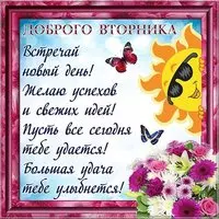 Открытка доброго вторника